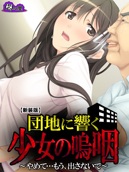 【新装版】団地に響く少女の嗚咽（単話）