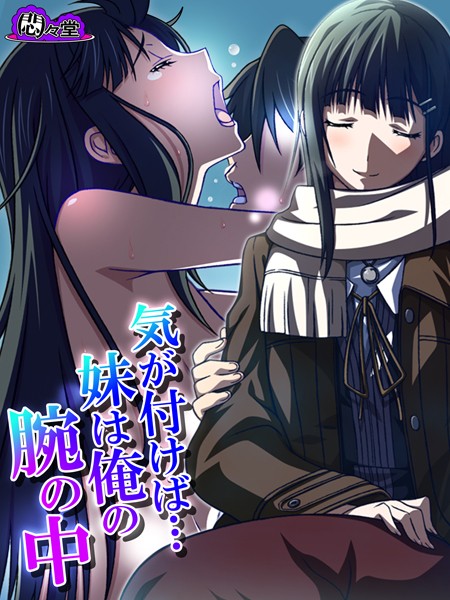 気が付けば…妹は俺の腕の中（単話）