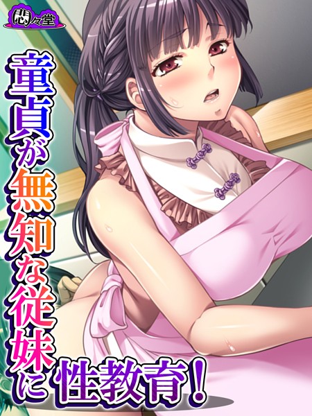 童貞が無知な従妹に性教育！（単話）