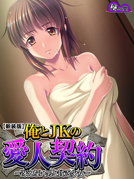 俺とJKの愛人契約（単話）