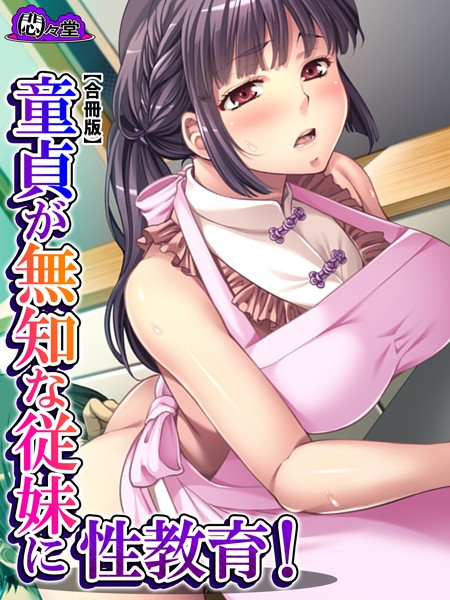 童貞が無知な従妹に性教育！【合冊版】