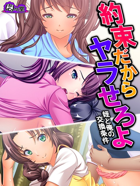 約束だからヤラせろよ（単話）
