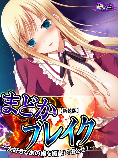 まどかブレイク（単話）