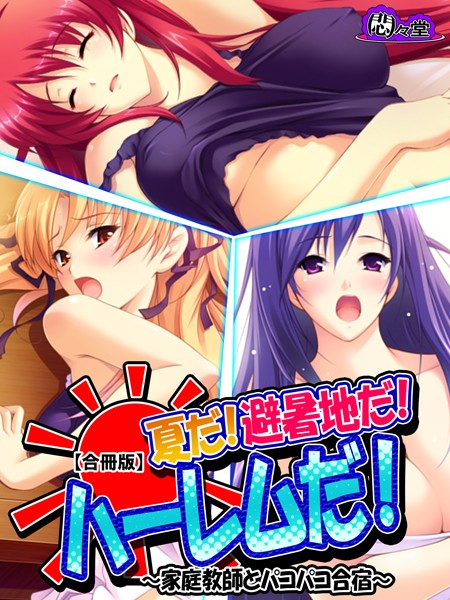 夏だ！避暑地だ！ハーレムだ！【合冊版】