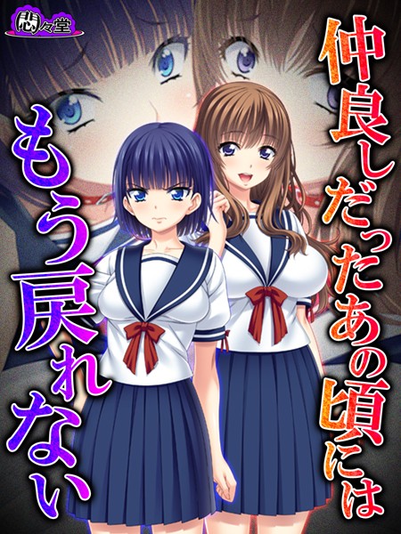 仲良しだったあの頃にはもう戻れない（単話）