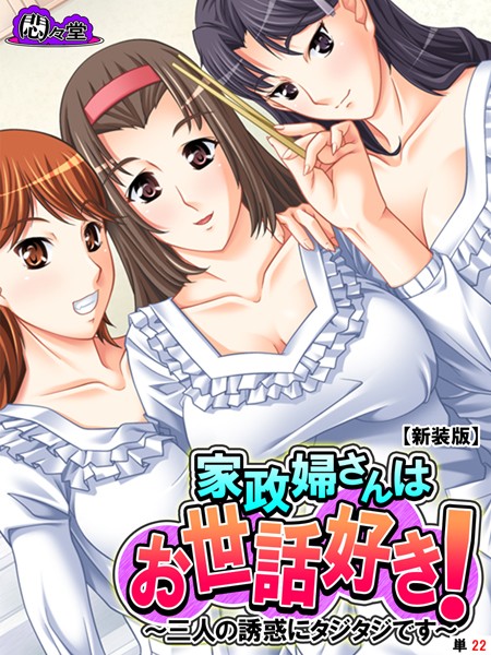 家政婦さんはお世話好き！（単話）