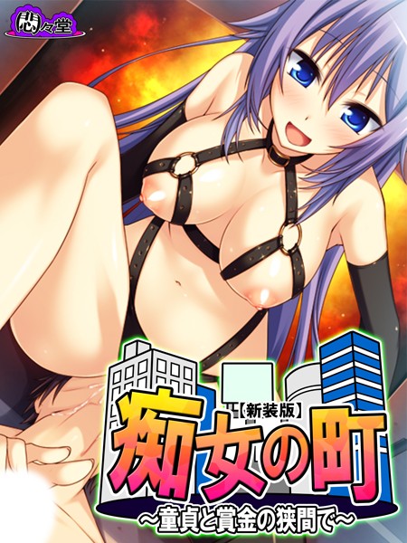 痴女の町