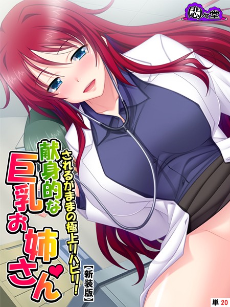 されるがままの極上リハビリ！献身的な巨乳お姉さん（単話）