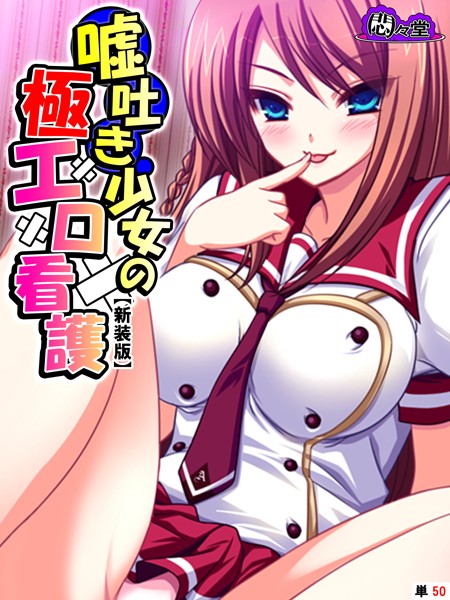 嘘吐き少女の極エロ看護（単話）