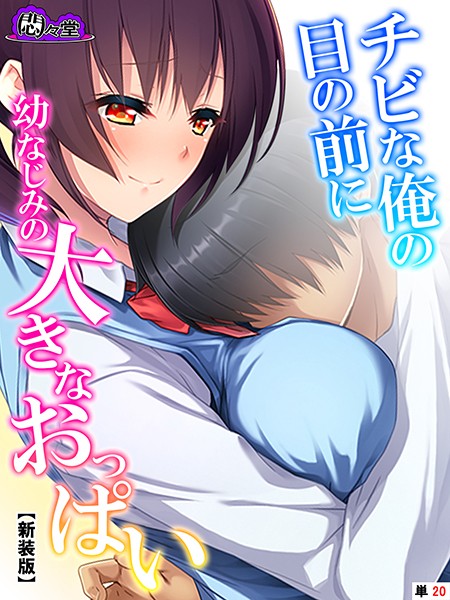 チビな俺の目の前に幼なじみの大きなおっぱい（単話）