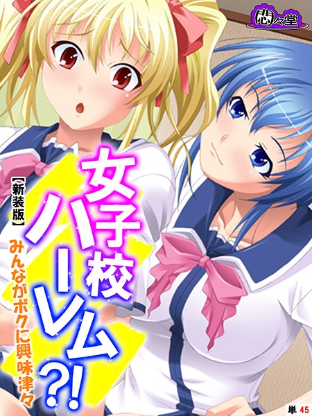 女子校ハーレム？！ 〜みんながボクに興味津々〜（単話）