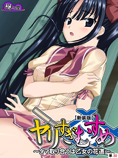 【新装版】ヤリすぎむすめ（単話）