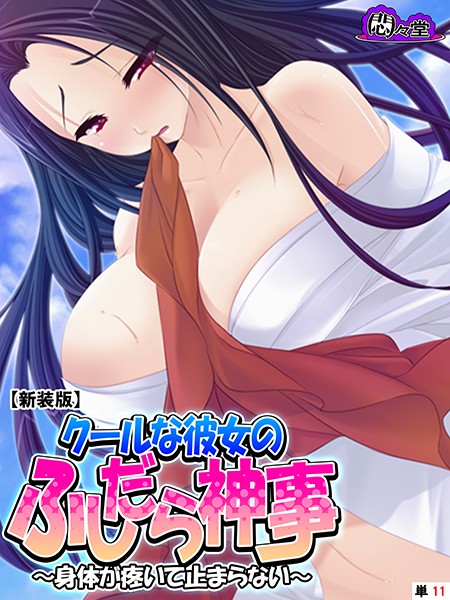 クールな彼女のふしだら神事（単話）