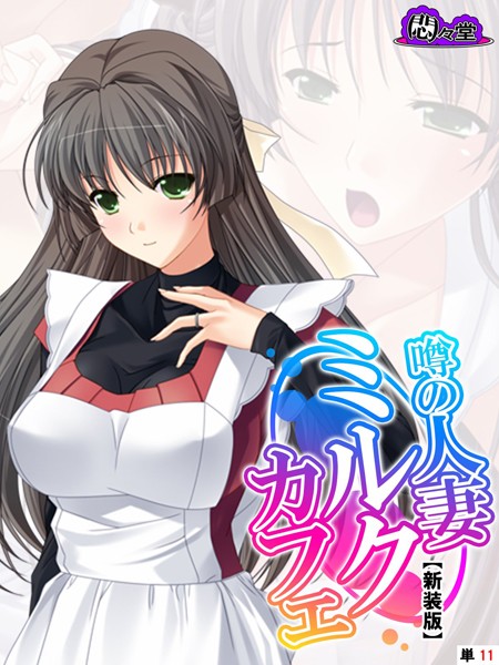 噂の人妻ミルクカフェ（単話）