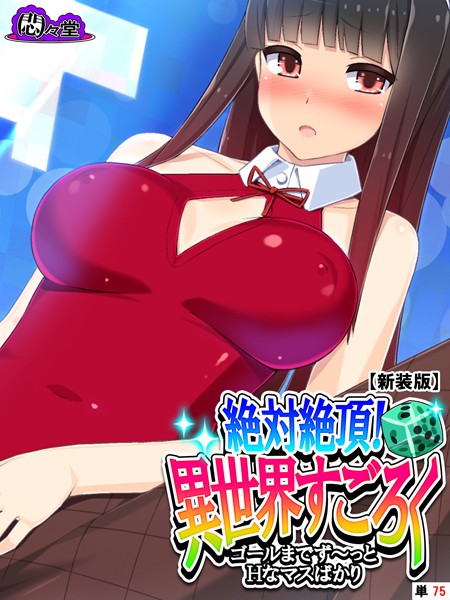 絶対絶頂！異世界すごろく 〜ゴールまでず〜っとHなマスばかり〜（単話）