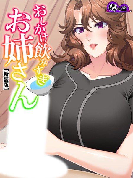 おしかけ飲みすぎお姉さん