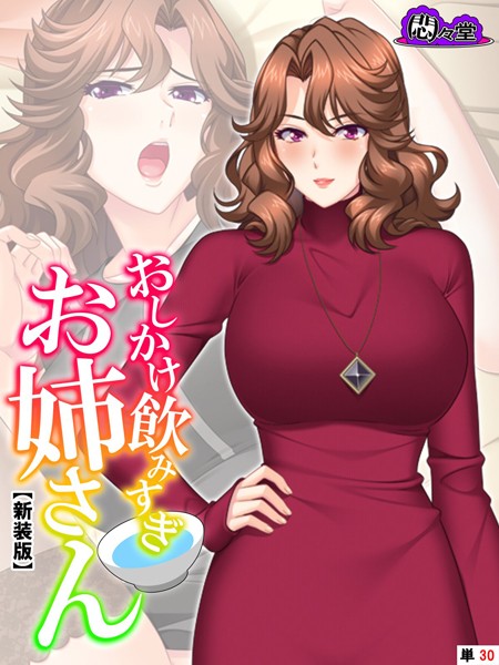 おしかけ飲みすぎお姉さん（単話）