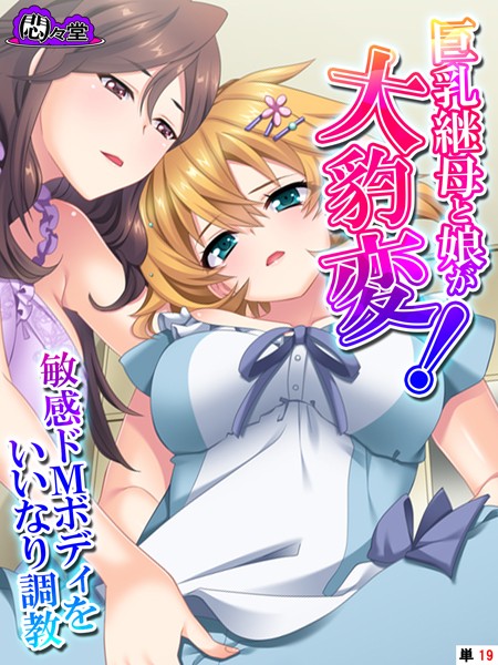 巨乳継母と娘が大豹変！敏感ドMボディをいいなり調教（単話）