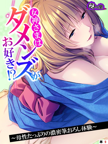 女神さまはダメンズがお好き！？（単話）