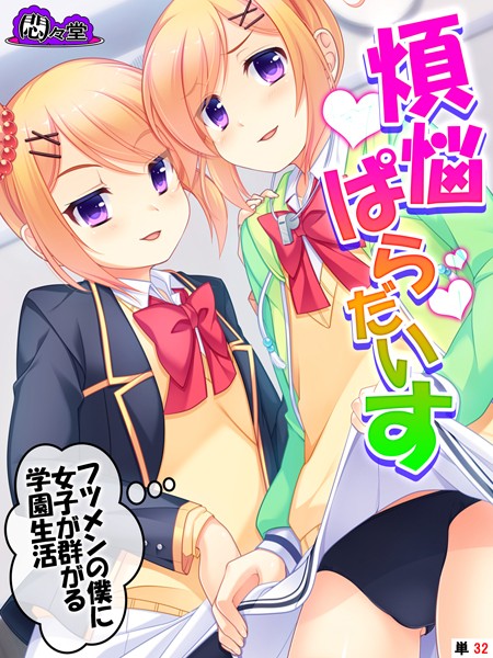 煩悩ぱらだいす（単話）