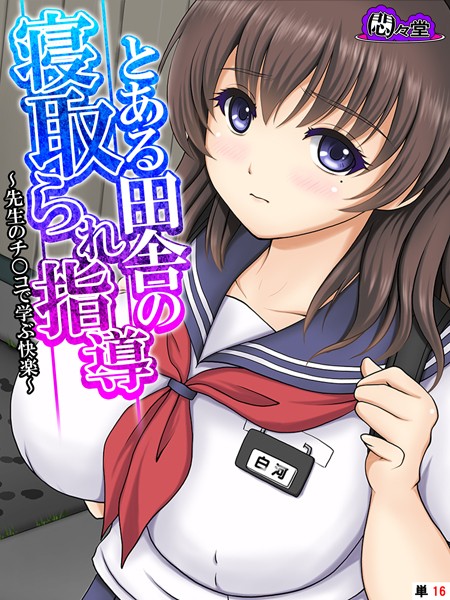 とある田舎の寝取られ指導（単話）
