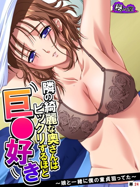 隣の綺麗な奥さんはビックリするほど巨○好き（単話）
