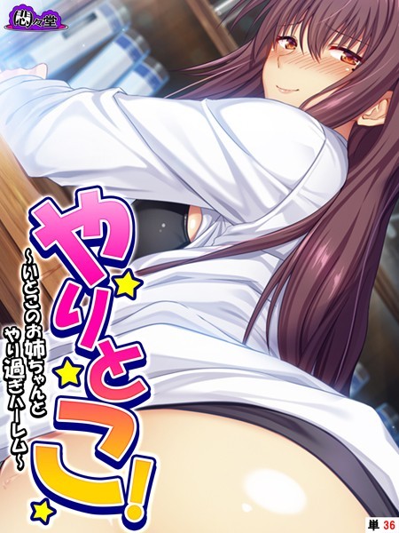 やりとこ！（単話）