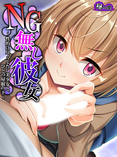 NG無し彼女