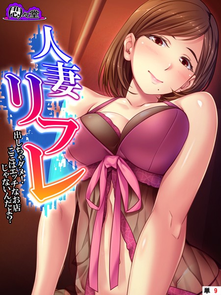 人妻リフレ（単話）