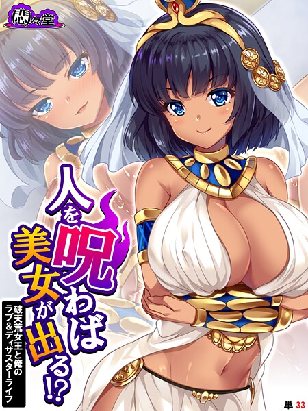 人を呪わば美女が出る！？（単話）
