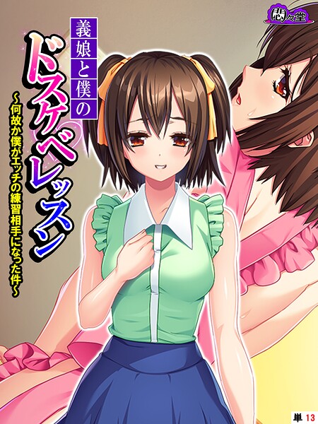 義娘と僕のドスケベレッスン（単話）