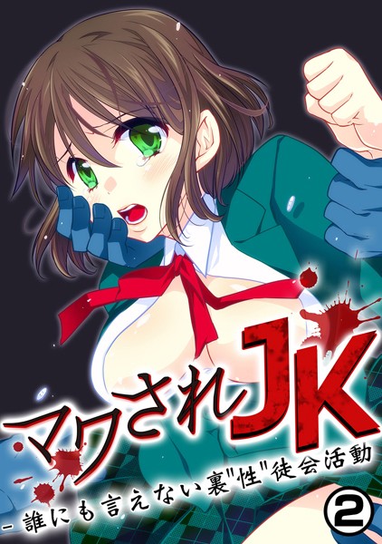 マワされJK -誰にも言えない裏’性’徒会活動（単話）