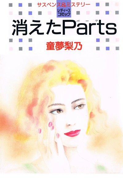 消えたParts