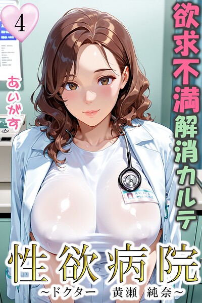 性欲病院 欲求不満解消カルテ（単話）