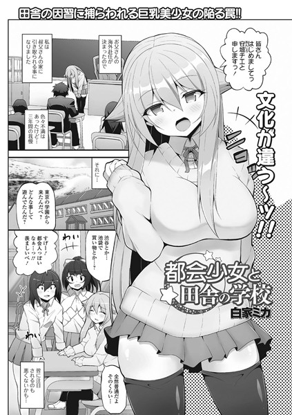 都会少女と田舎の学校（単話）