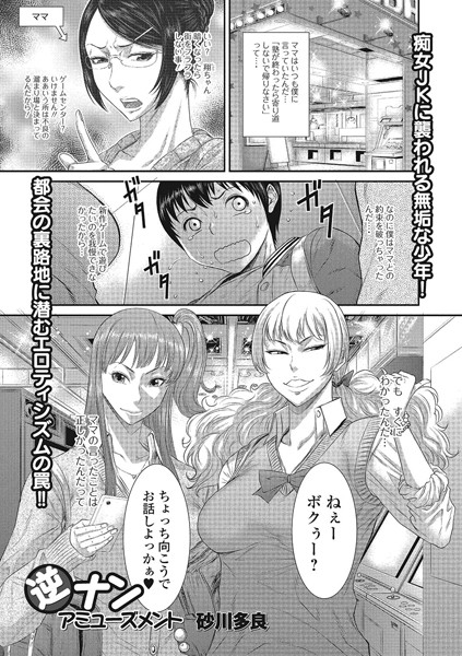 逆ナンアミューズメント（単話）