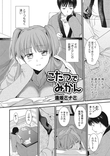 こたつでみかん（単話）