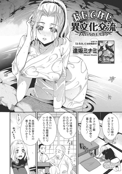 おもてなし異文化交流（単話）