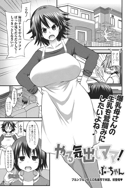 やる気出しママ！（単話）