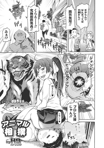 アニマル相撲（単話）