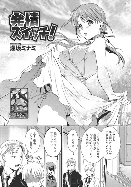 発情スイッチ！（単話）