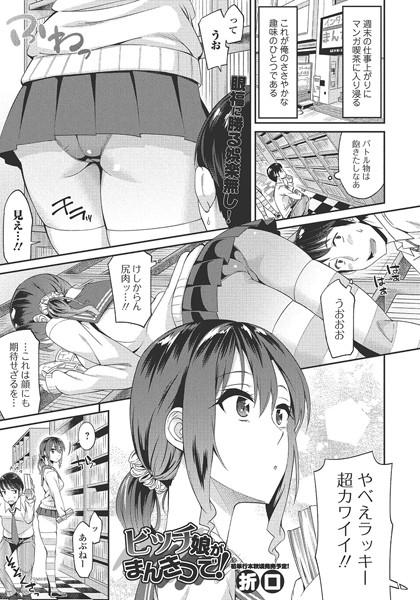 ビッチ娘がまんきつで！（単話）