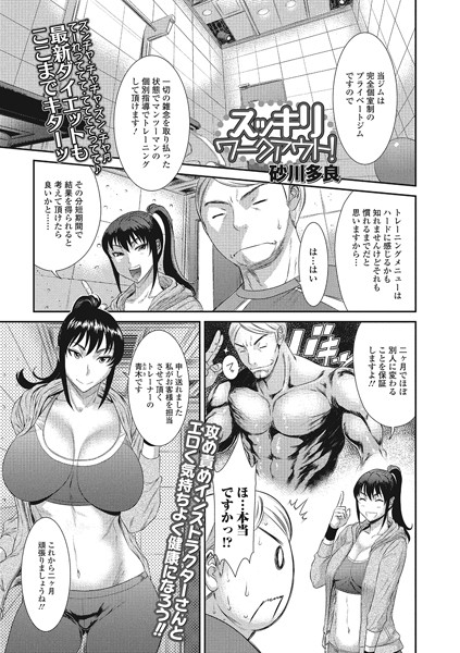 スッキリ ワークアウト！（単話）