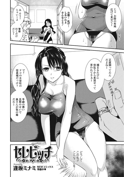 セレビッチ（単話）