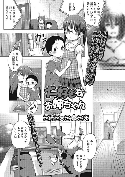 大好きなお姉ちゃん（単話）