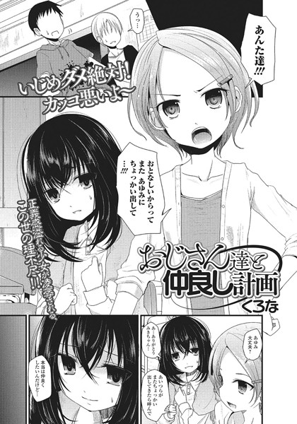 おじさん達と仲良し計画（単話）
