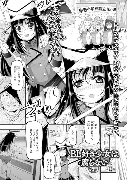 BL好き少女は腐らない（単話）