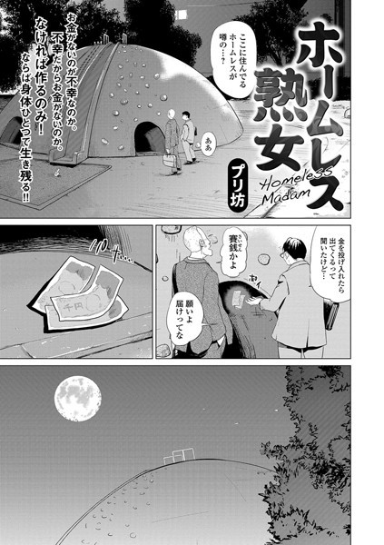 ホームレス熟女（単話）