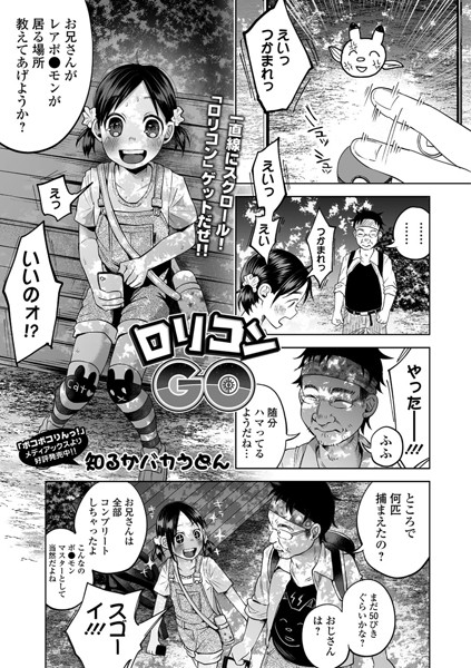 ロリコンGO（単話）
