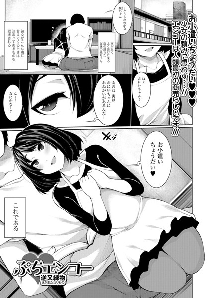 ぷちエンコー（単話）
